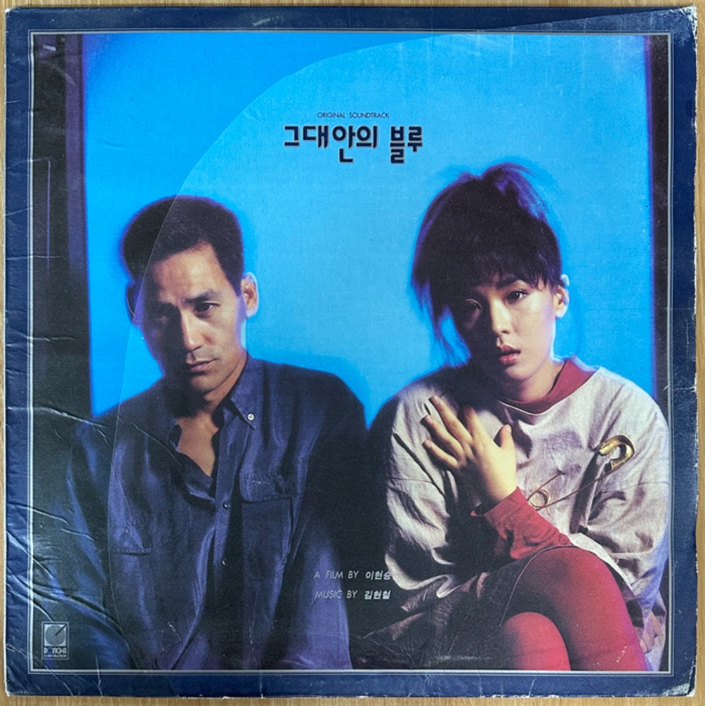 중고LP) 	그대안의 블루 OST ( Blue In You /1992) - 강수연/안성기 주연/김현철 이소라 음악