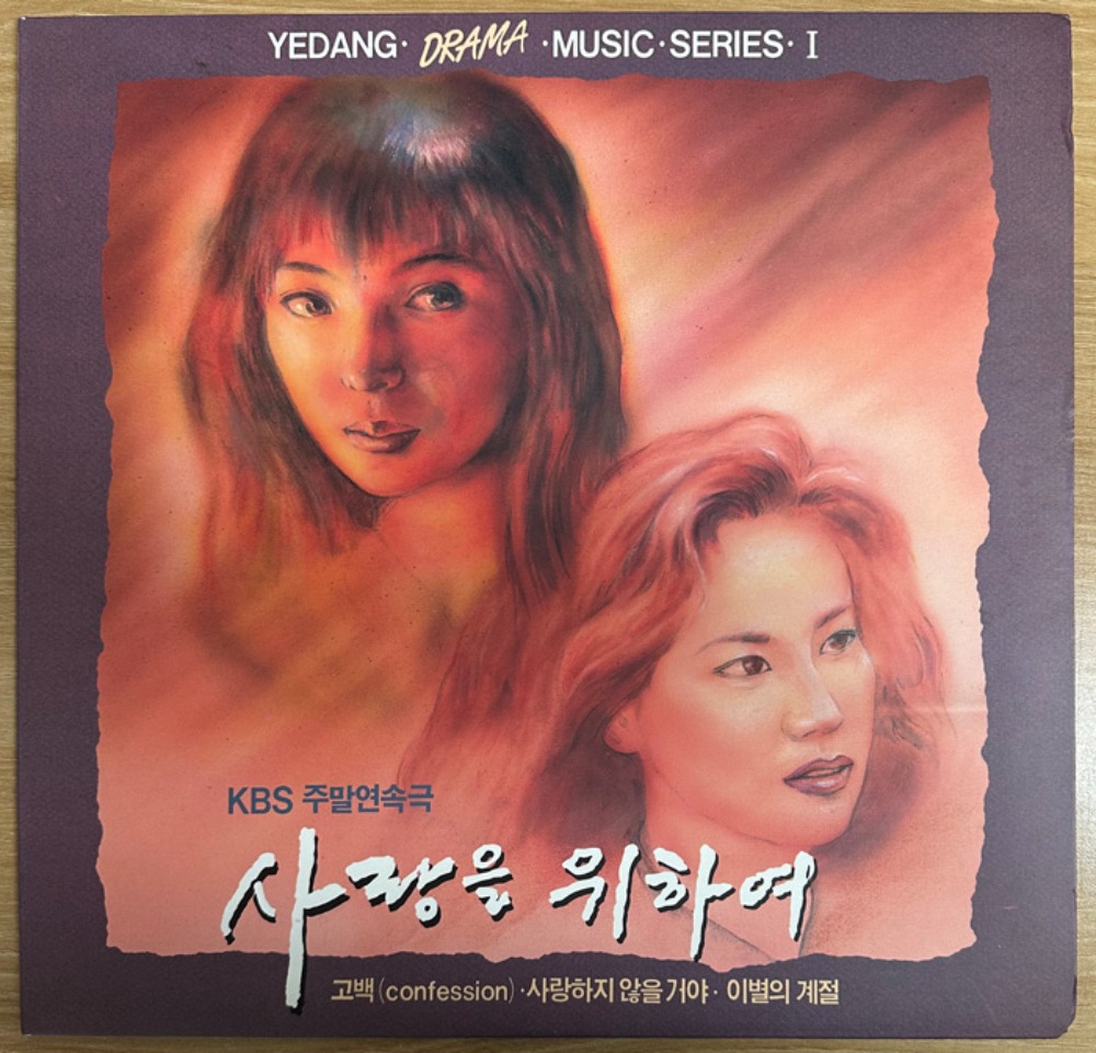 중고LP) (KBS 주말연속극) 사랑을 위하여 OST (1992/강석우/ 옥소리/강문영/송채환 주연)