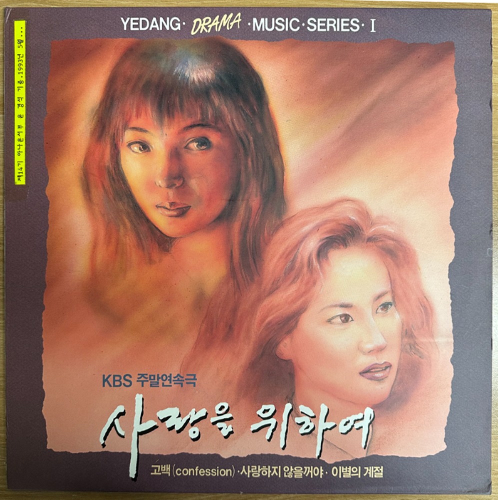 중고LP) (KBS 주말연속극) 사랑을 위하여 OST (1992/강석우/강문영/옥소리/송채환 주연)