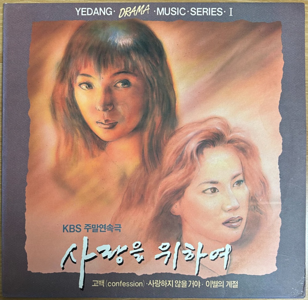 중고LP) (KBS 주말연속극) 사랑을 위하여 OST (1992/강석우/ 옥소리/강문영/송채환 주연) 음반EX